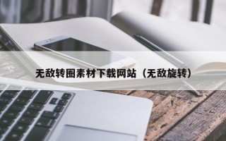 松滋无敌转圈素材下载网站（无敌旋转）